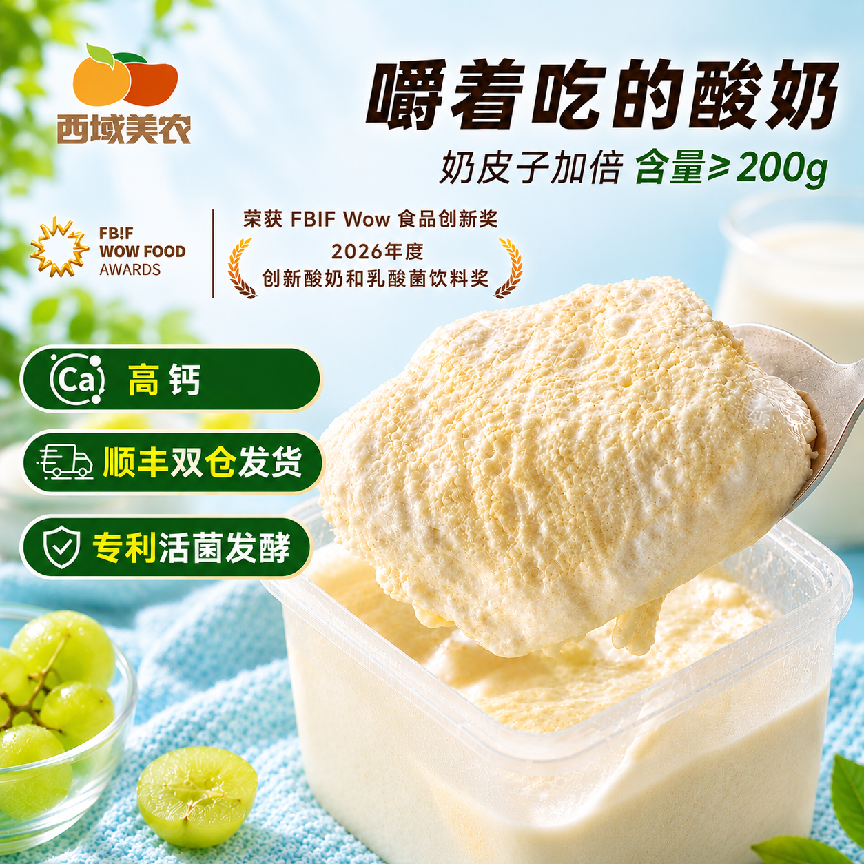 西域美农欧若姆鲜奶皮子酸奶