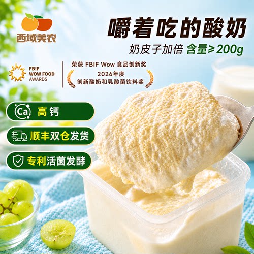 西域美农欧若姆鲜奶皮子酸奶