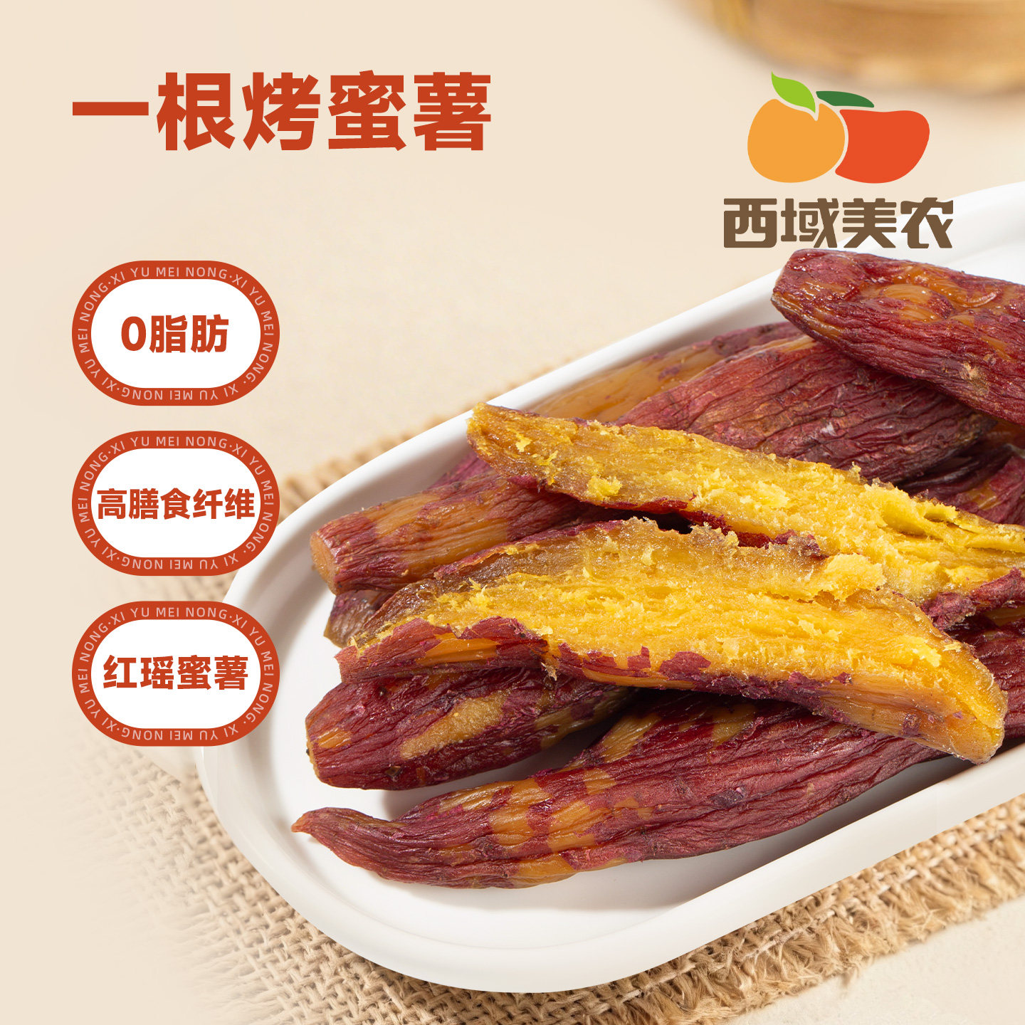 西域美农整根蜜薯干550g即食香糯红瑶烤地瓜红薯干办公室零食