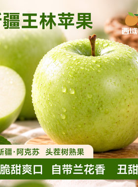 西域美农新疆王林苹果5斤