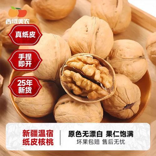 西域美农新疆纸皮核桃原味