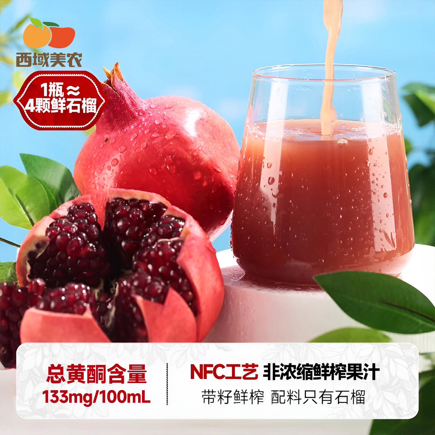 西域美农NFC秦岭石榴汁180ml*8瓶鲜榨原浆果汁饮料酸甜可口