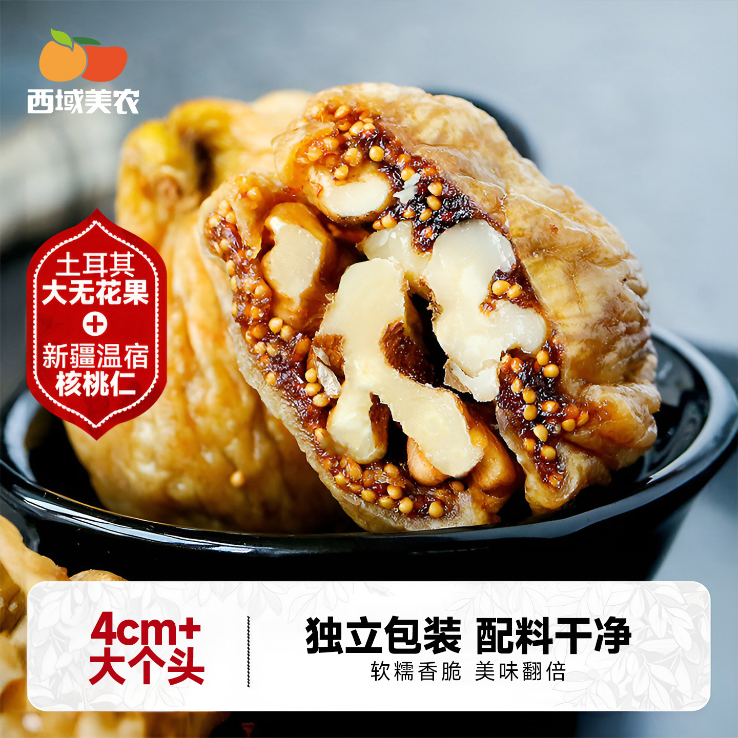 西域美农无花果夹核桃仁250g*2袋新疆特产零食果干无花果干蜜饯