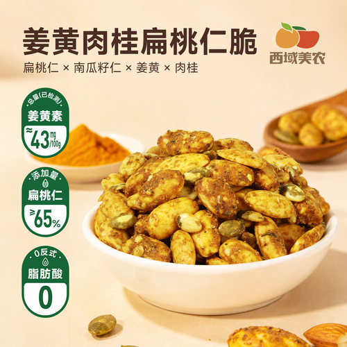 西域美农姜黄肉桂扁桃仁脆105g