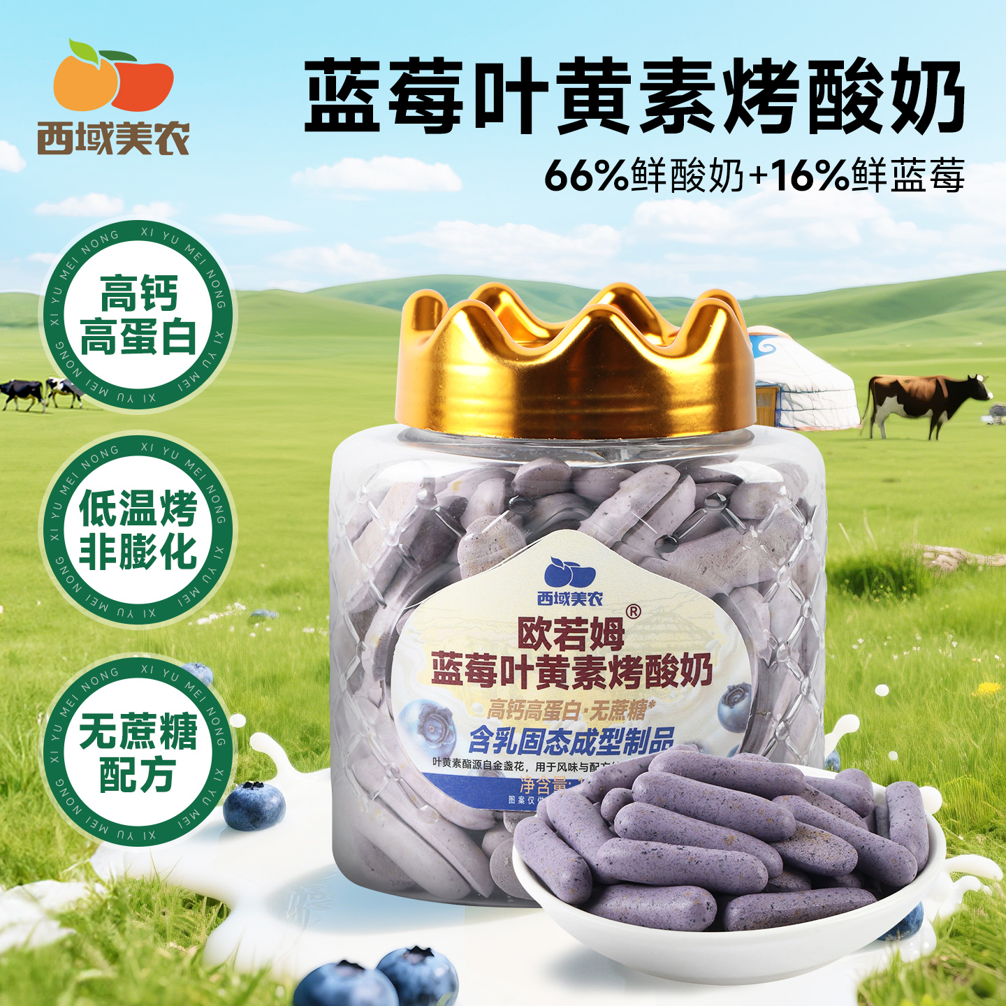 西域美农欧若姆蓝莓烤酸奶108g