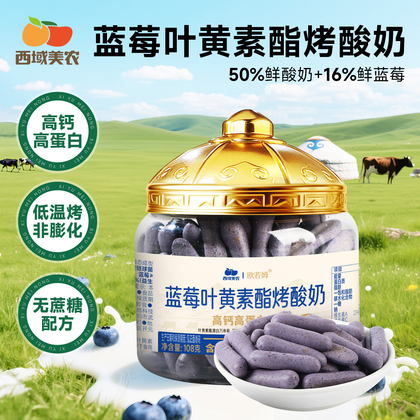 西域美农欧若姆蓝莓叶黄素烤酸奶108g儿童奶制品零食烤酸奶脆片