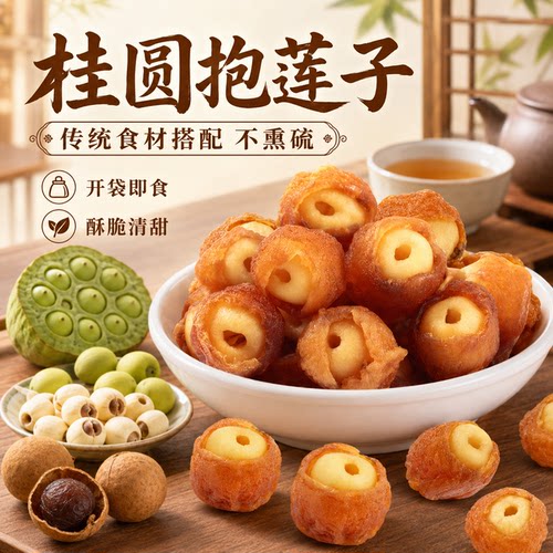 西域美农桂圆抱莲子60g