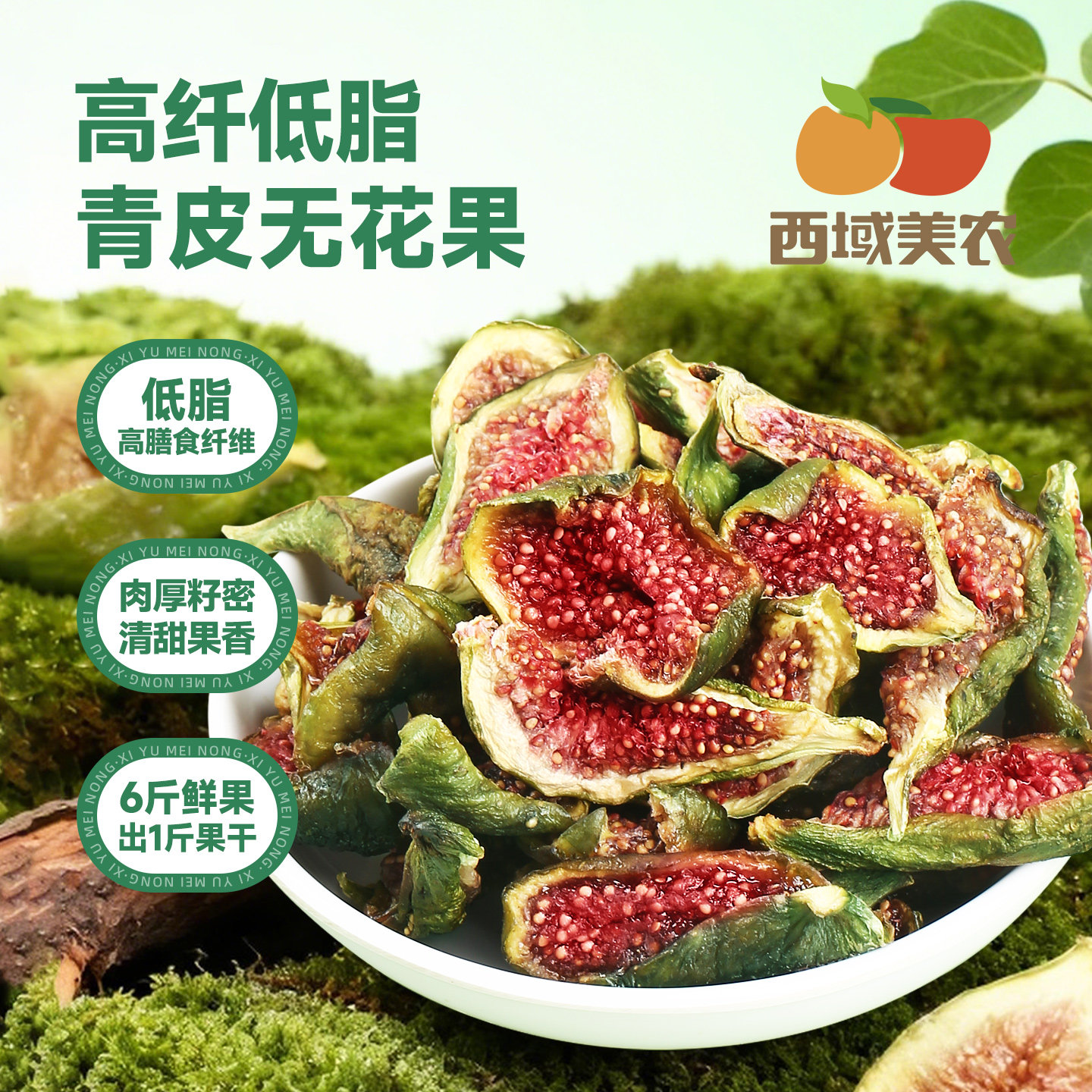 西域美农切片青皮无花果干40g*3袋山东威海水果干果脯蜜饯零食