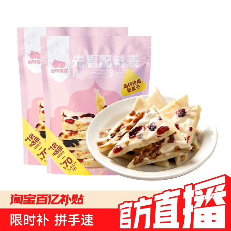 西域美农果干夹心高钙珍果奶皮子310g内蒙古奶制品休闲零食
