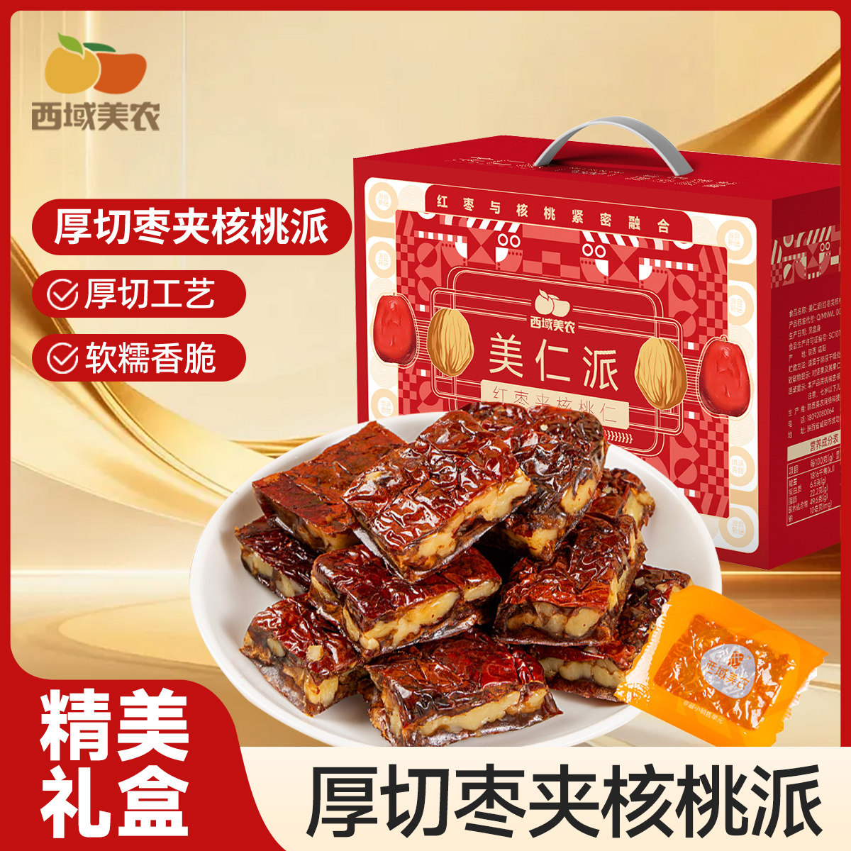 【礼盒】西域美农枣仁派1kg新疆红枣夹核桃仁抱抱果仁核桃派零食