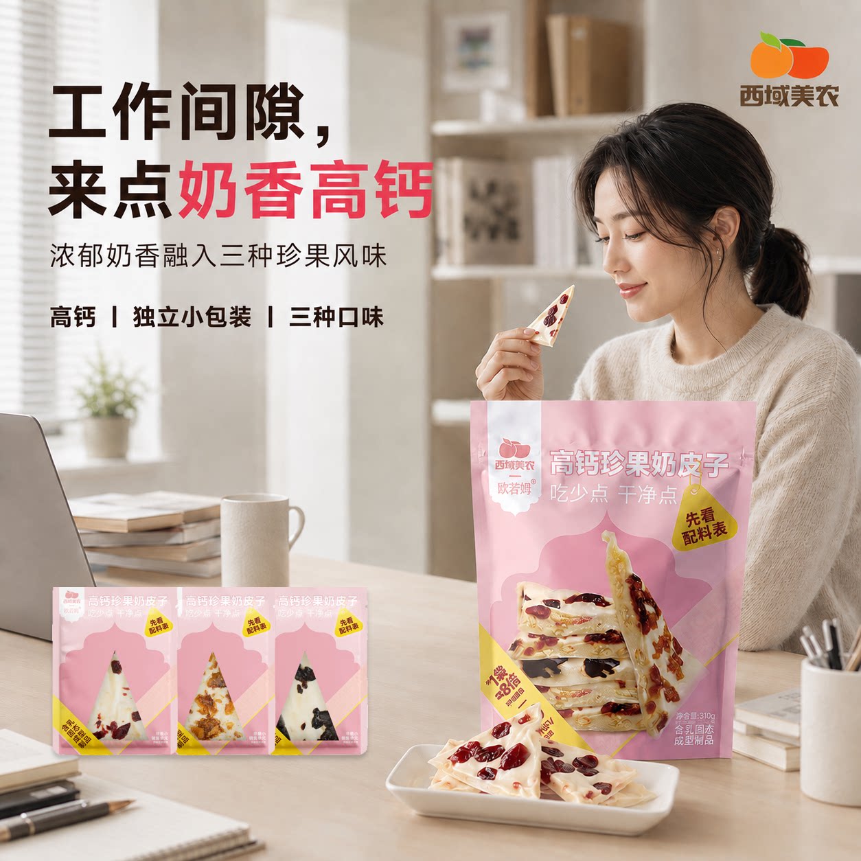 西域美农高钙珍果奶皮子310g*4黄油果条夹心办公室内蒙古奶皮子A