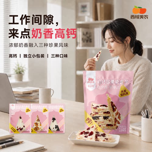 西域美农高钙珍果奶皮子310g