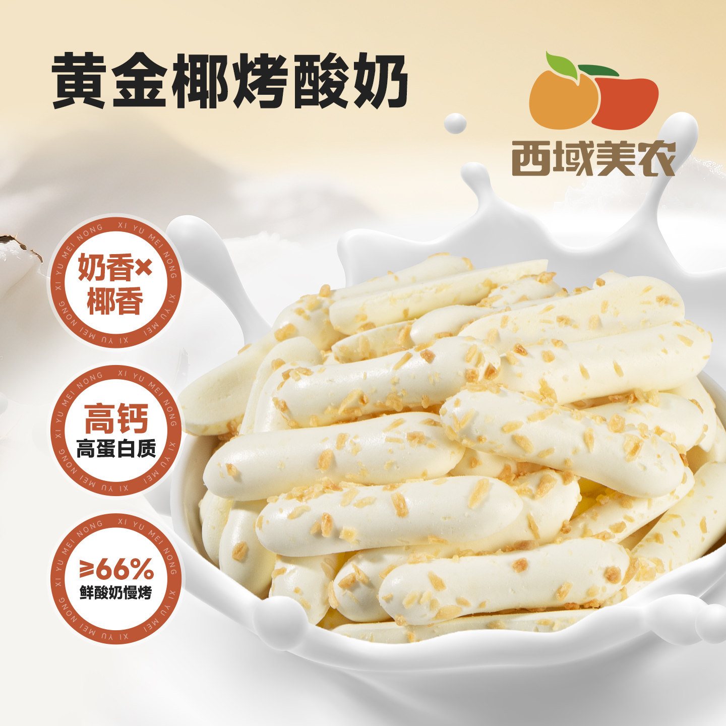 西域美农欧若姆黄金椰烤酸奶118g儿童奶制品椰蓉零食奶片内蒙特产