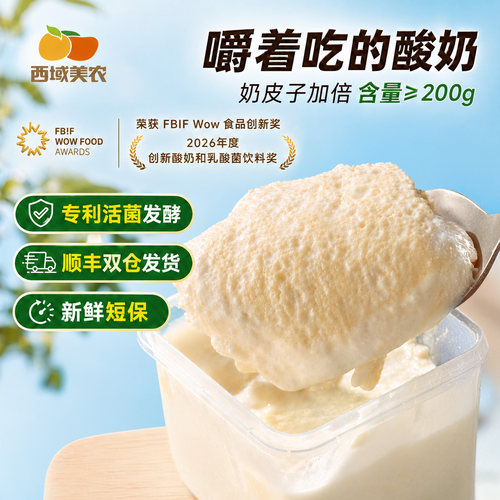 西域美农欧若姆鲜奶皮子酸奶