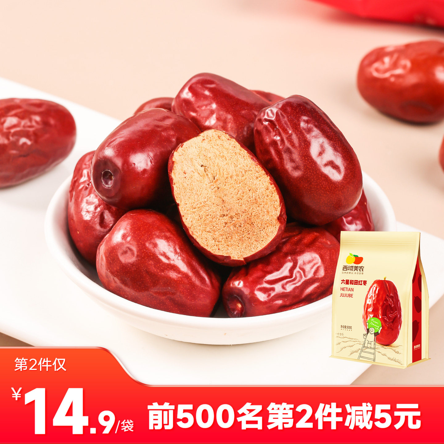 西域美农新疆和田特级红枣500g大枣骏枣零食红枣泡水煮粥大红枣