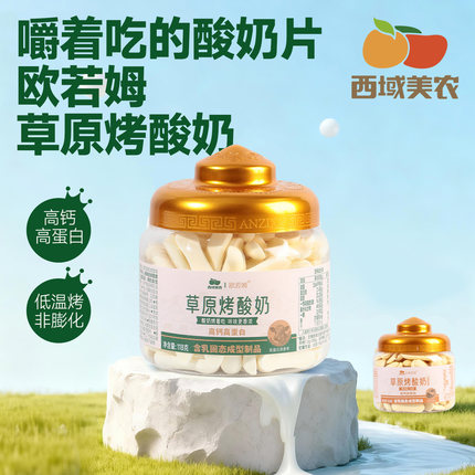 西域美农欧若姆草原烤酸奶118g内蒙古特产烤酸奶脆片儿童零食