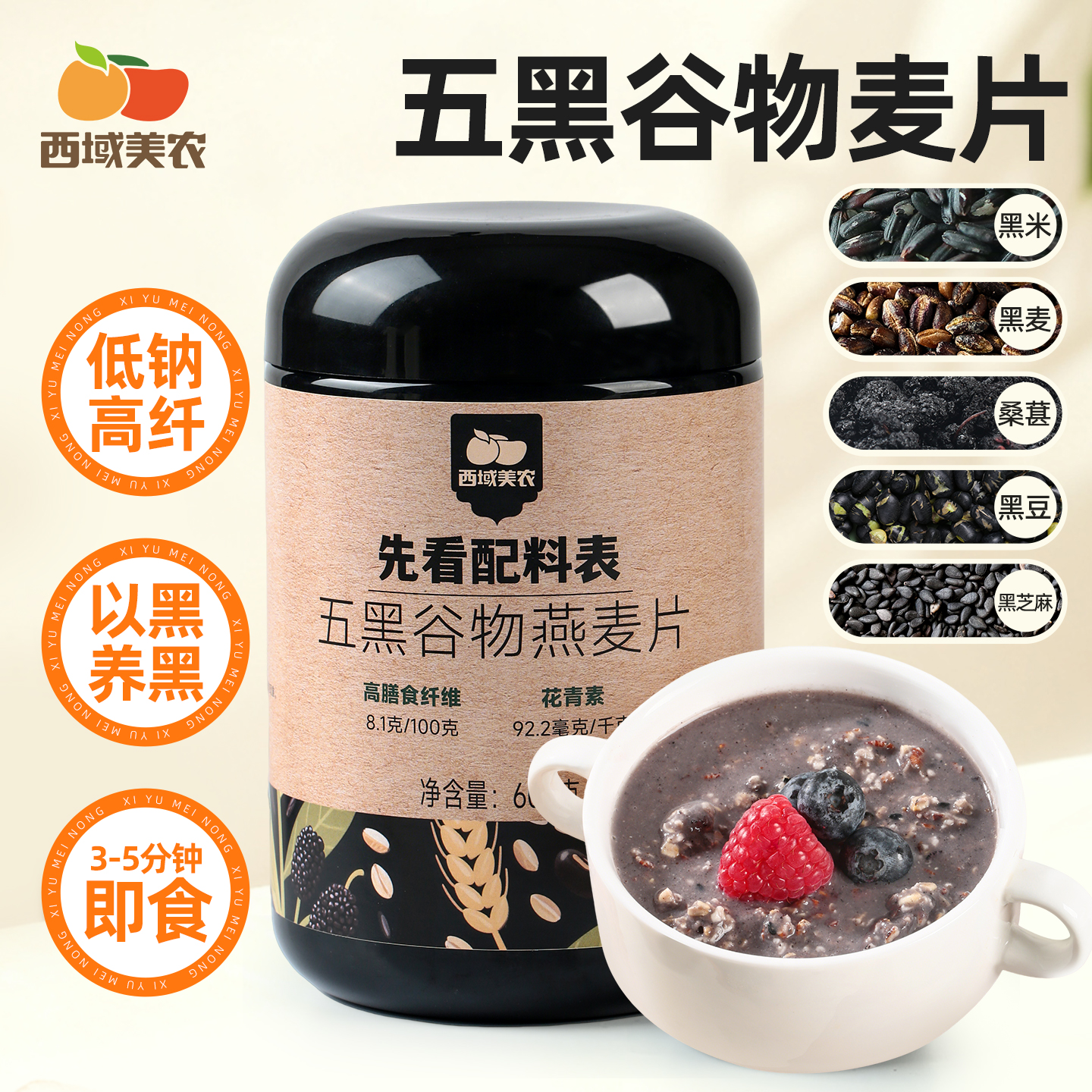 西域美农五黑谷物麦片600g