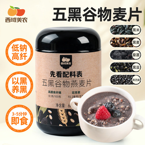 西域美农五黑谷物麦片600g