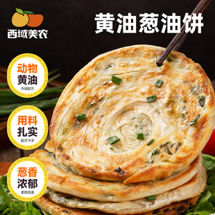 西域美农黄油葱油饼500g 4袋手撕千层葱花饼早餐煎饼半成品速食