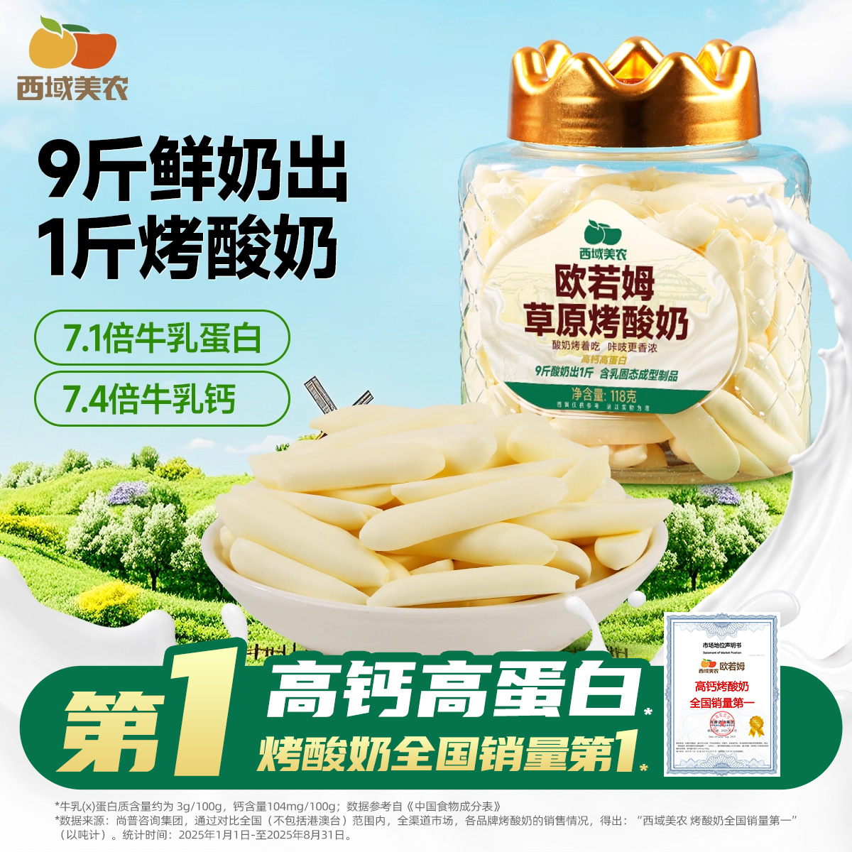【香菇来了】西域美农欧若姆草原烤酸奶118g烤酸奶脆片儿童零食