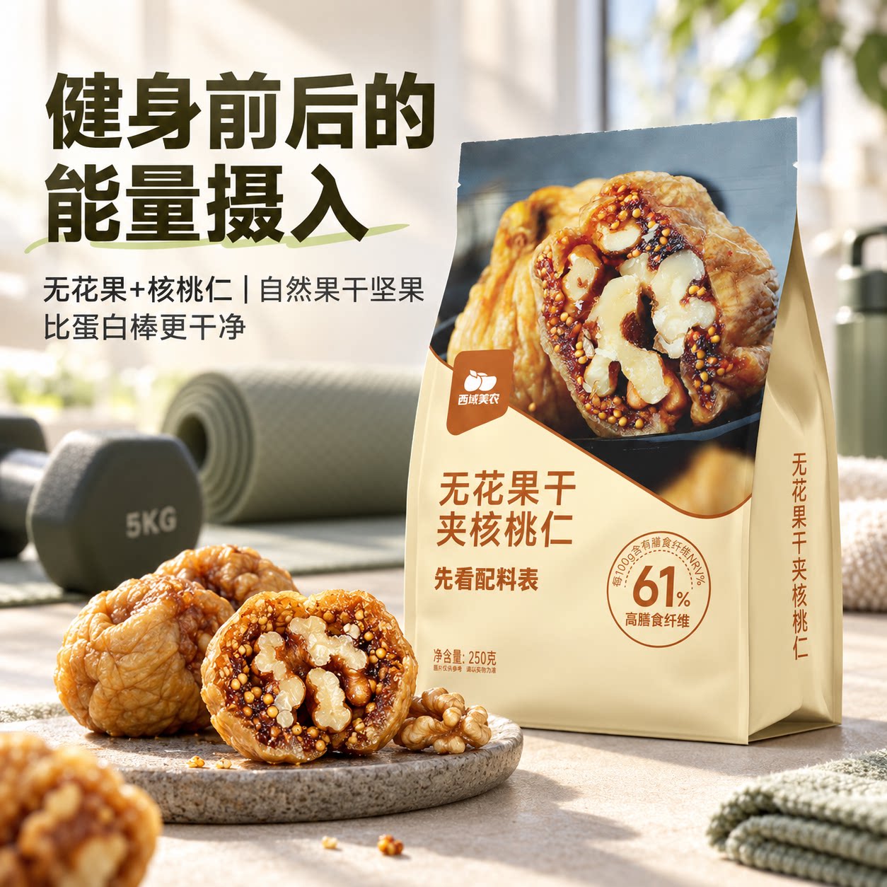 西域美农无花果干夹核桃仁250g*2土耳其无花果新疆核桃健身零食A