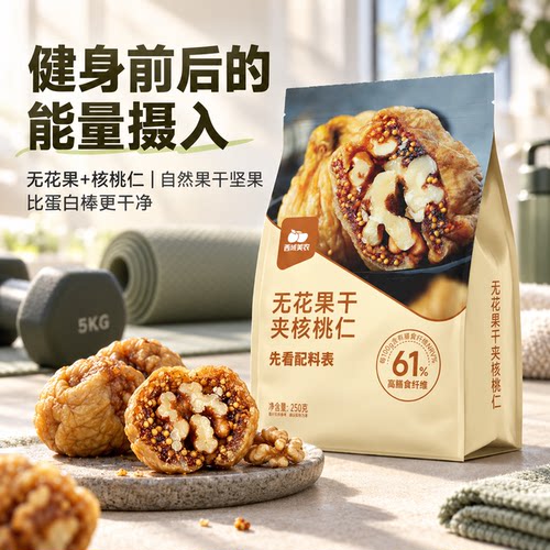 西域美农无花果夹核桃仁250g*2袋