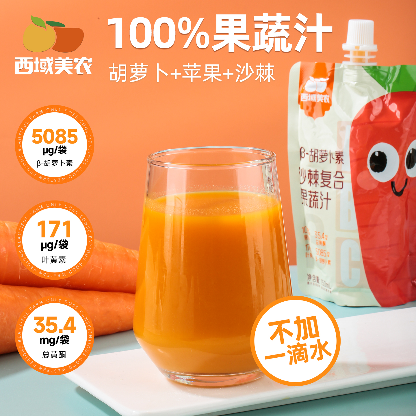 西域美农胡萝卜沙棘复合果蔬汁