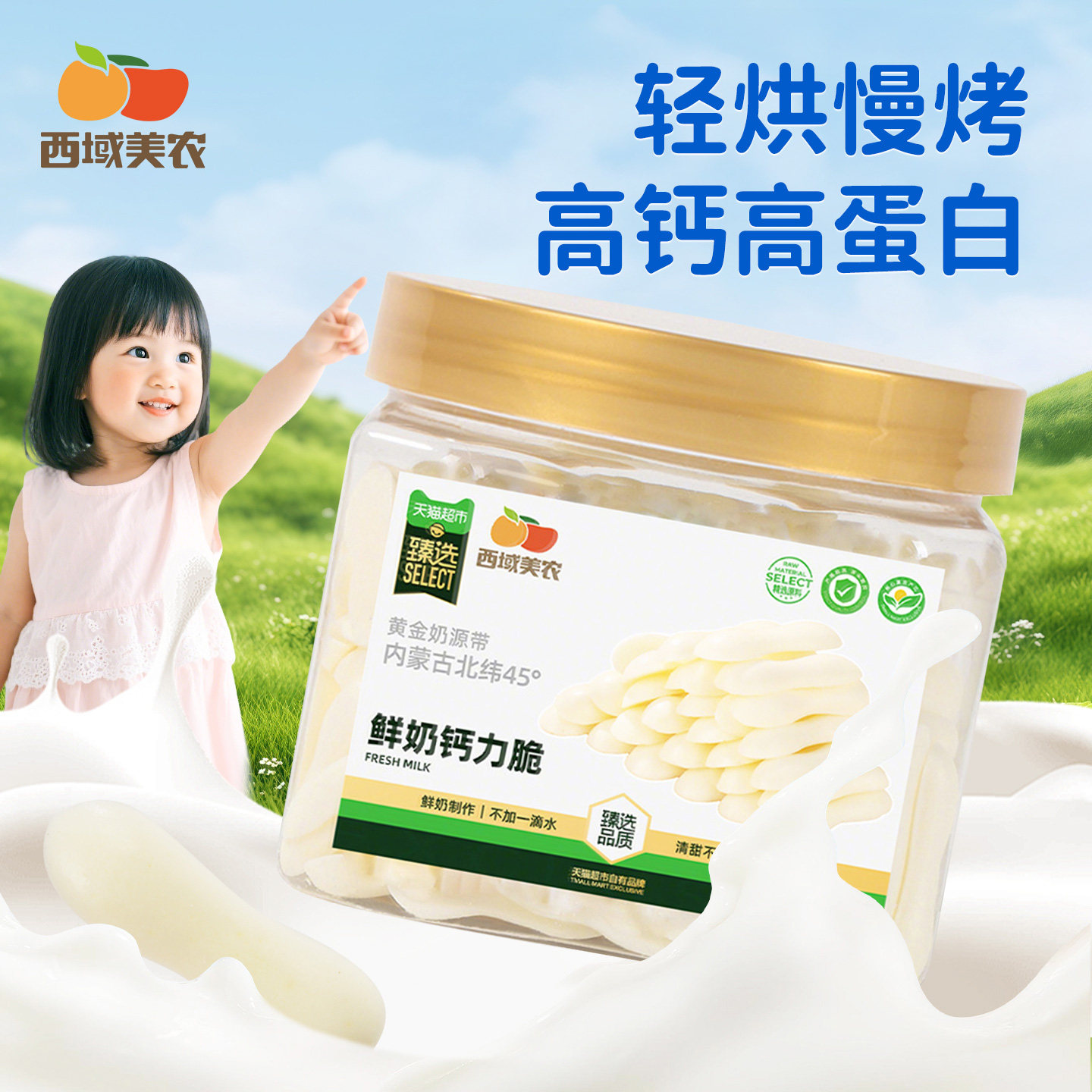 西域美农鲜奶钙力脆60g高钙烤奶片内蒙特产牛奶制品零食非烤酸奶