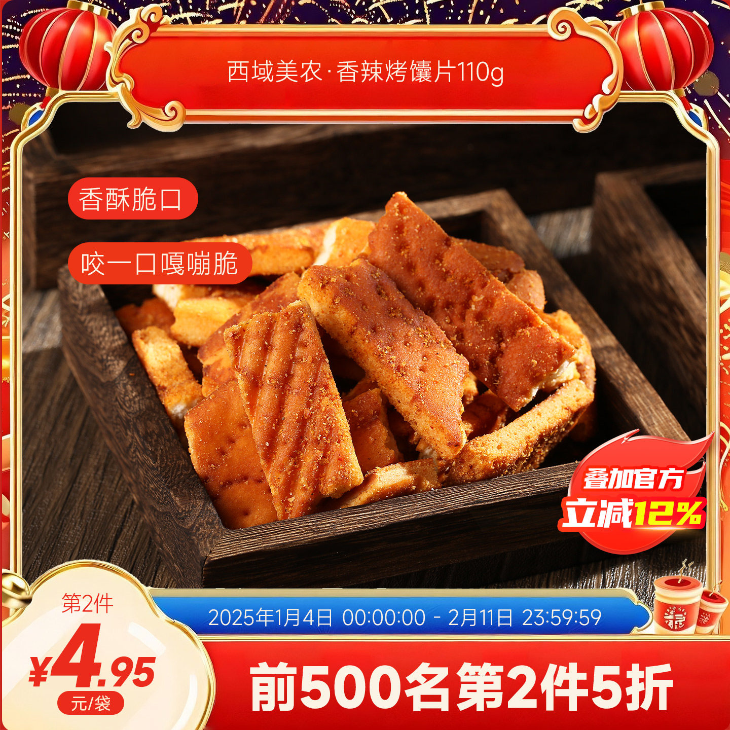 西域美农新疆烤馕片110g馕片香辣锅巴馍片特产休闲零食风味小吃