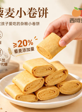 西域美农藜麦小卷饼170g