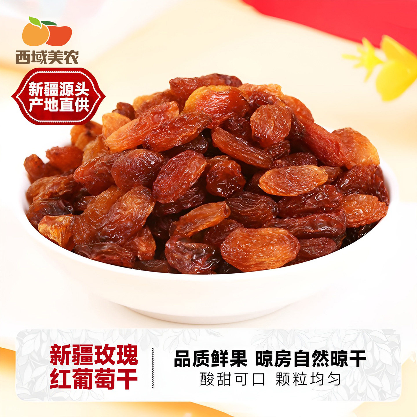 西域美农玫瑰红葡萄干250g*2袋新疆特产红葡萄干提子干果零食
