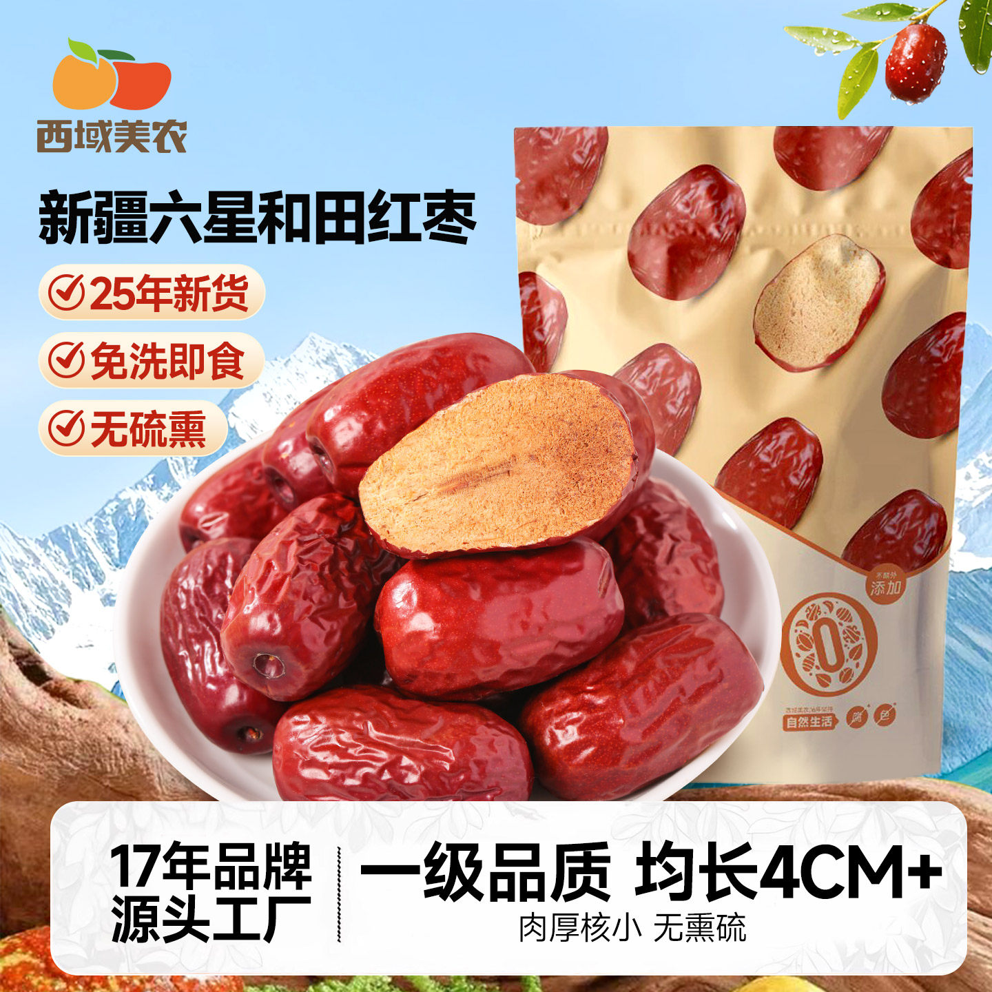 西域美农新疆和田红枣一级六星红枣大枣泡水煮粥新疆特产零食500g