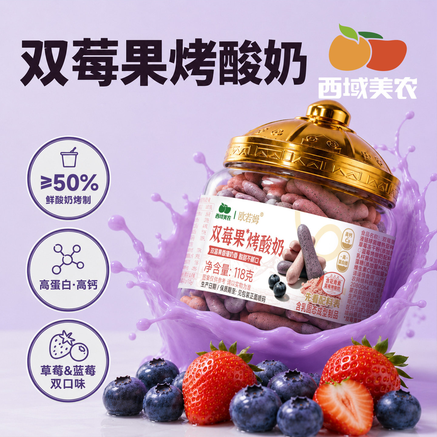 西域美农双莓果烤酸奶118g草莓蓝莓果味烤奶条脆片儿童奶制品零食
