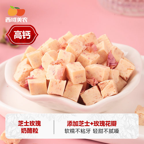 西域美农芝士玫瑰奶酪粒120g