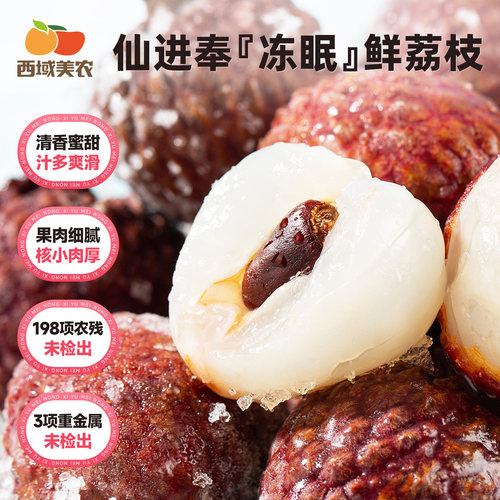 西域美农冻眠仙进奉荔枝3斤