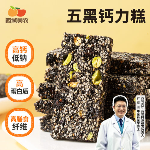西域美农五黑钙力糕200g