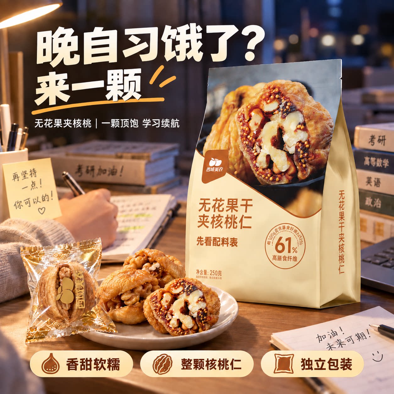 西域美农无花果干夹核桃仁250g*2无花果干独立包装宿舍零食学生A