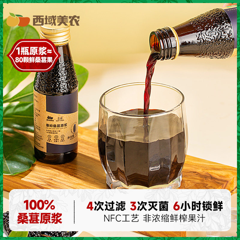 西域美农秦岭桑葚汁原浆100%桑果汁100ml*8瓶西农大研制桑椹果汁