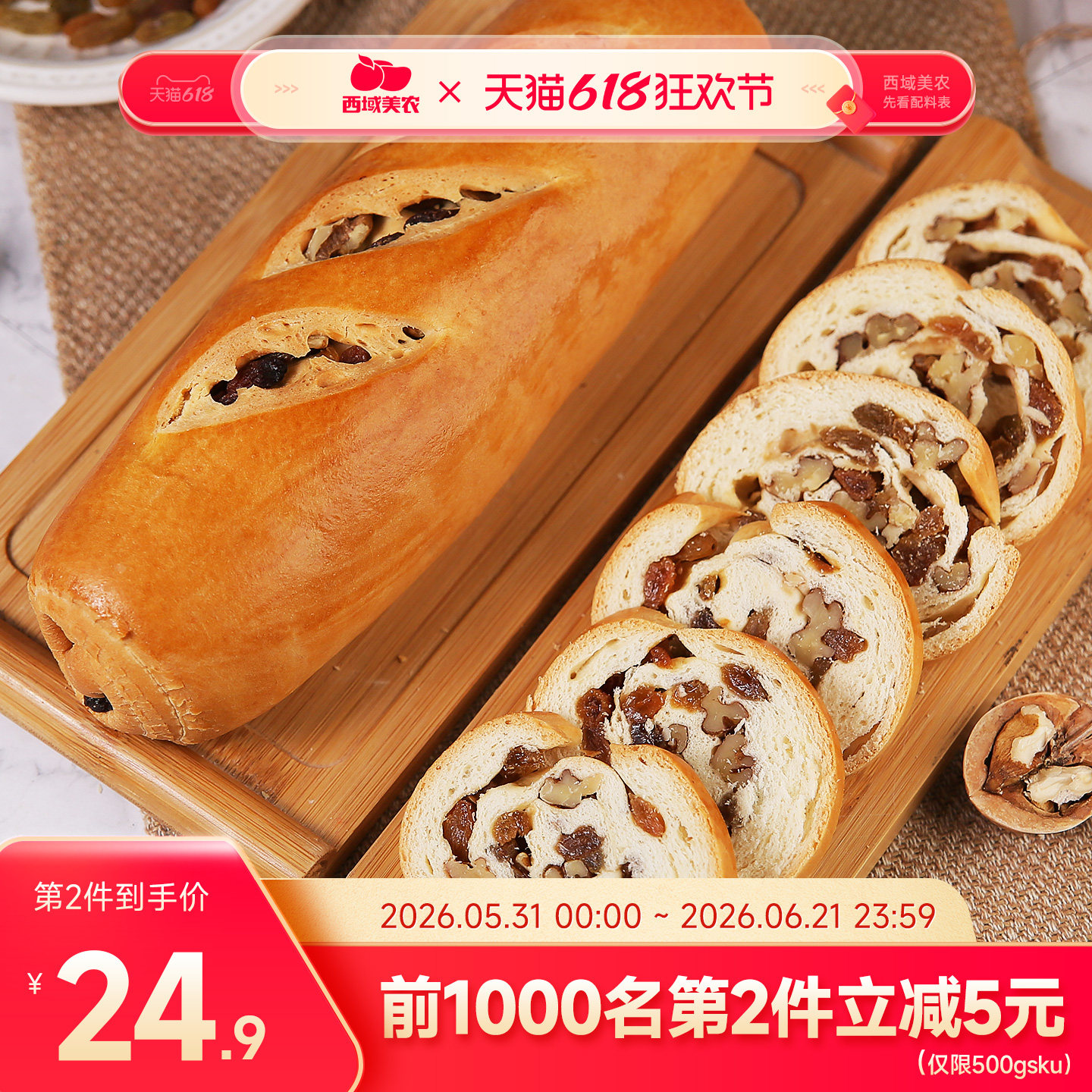 西域美农新疆黄油果仁大列巴500g