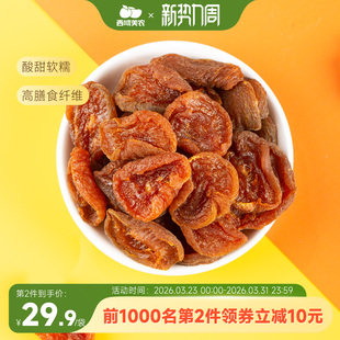 西域美农半颗无核杏干400g酸酸甜甜解馋烘干去核杏肉零食水果干