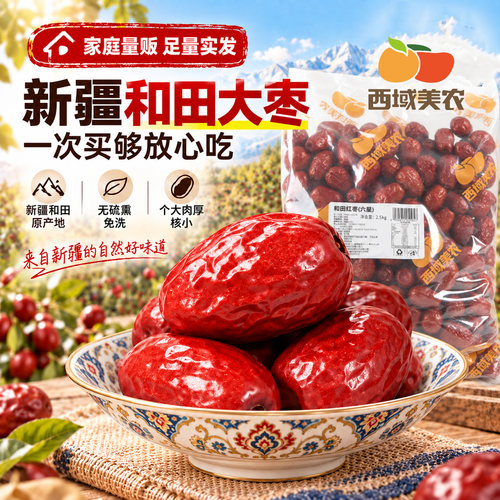 西域美农新疆特级和田红枣5斤
