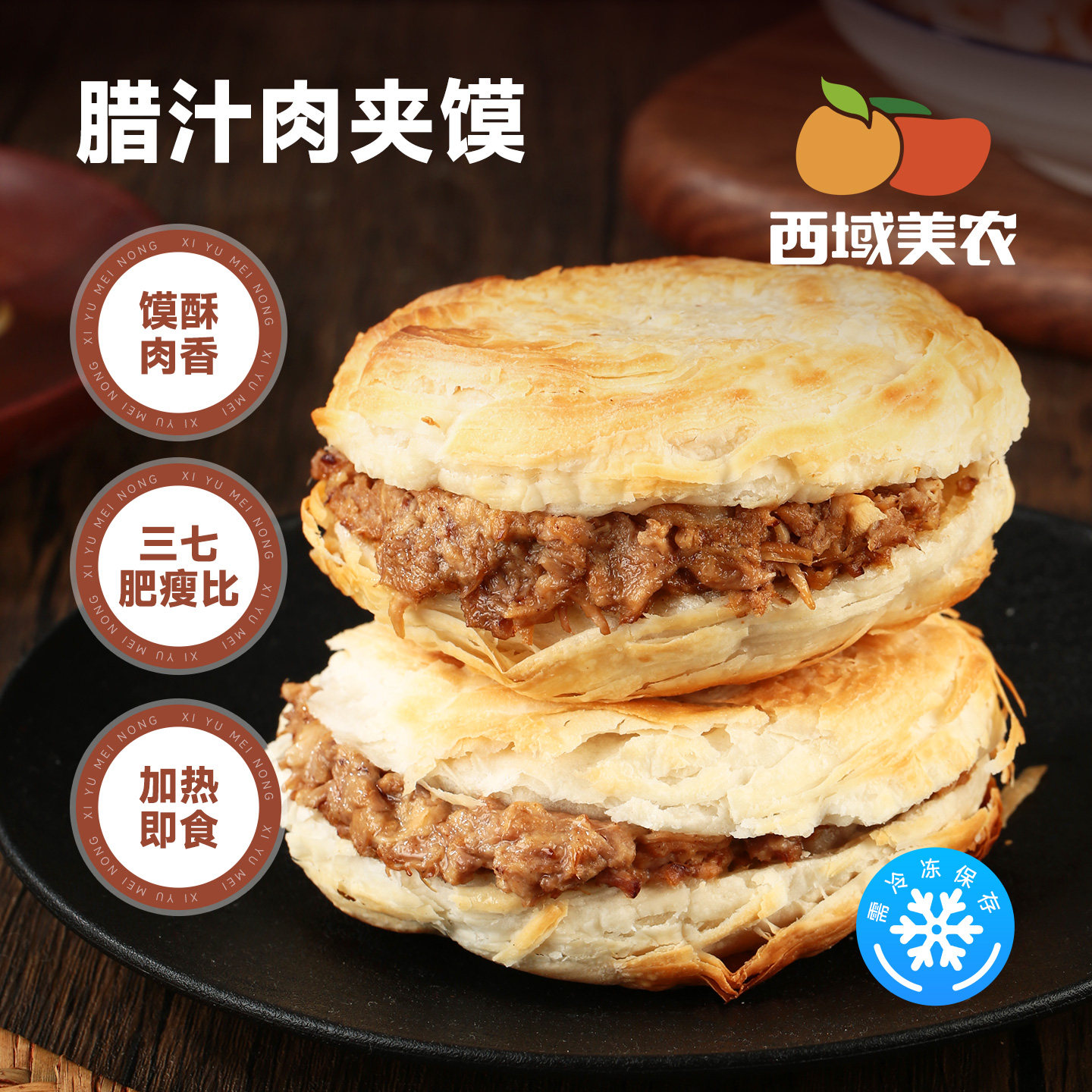 西域美农肉夹馍130g腊汁肉烧饼早餐速食加热即食陕西特产小吃零食