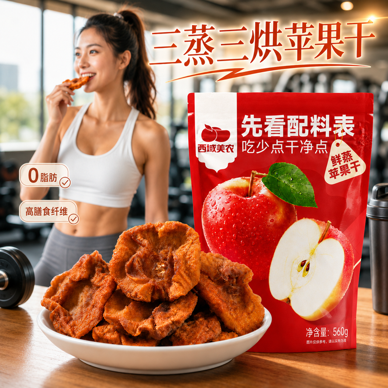 西域美农鲜蒸苹果干560g新疆特产阿克苏苹果果脯零食蜜饯小包装