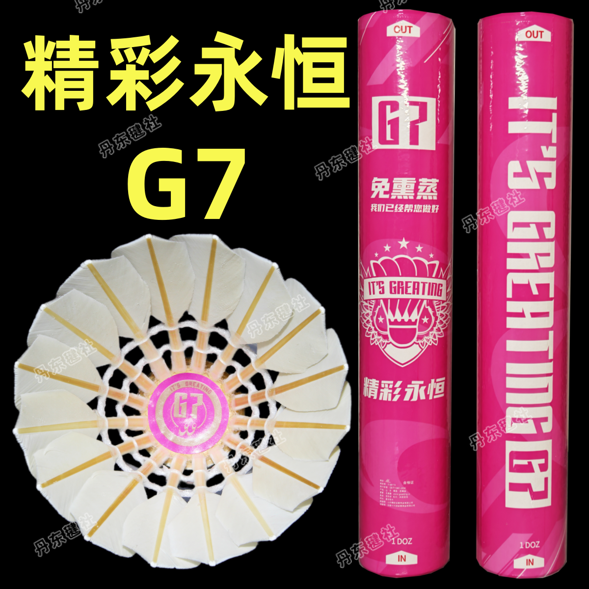 精彩永恒G7羽毛球耐打飞行稳定免熏蒸黑鹅毛反洗比赛训练口粮球G6