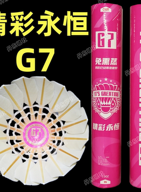 精彩永恒G7羽毛球耐打飞行稳定免熏蒸黑鹅毛反洗比赛训练口粮球G6