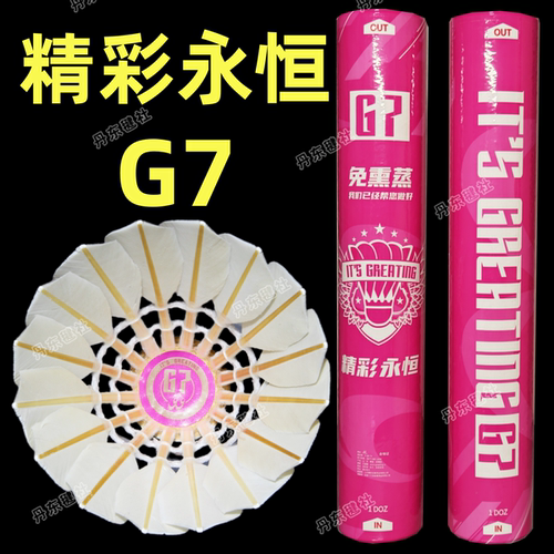 精彩永恒G7羽毛球耐打飞行稳定免熏蒸黑鹅毛反洗比赛训练口粮球G6