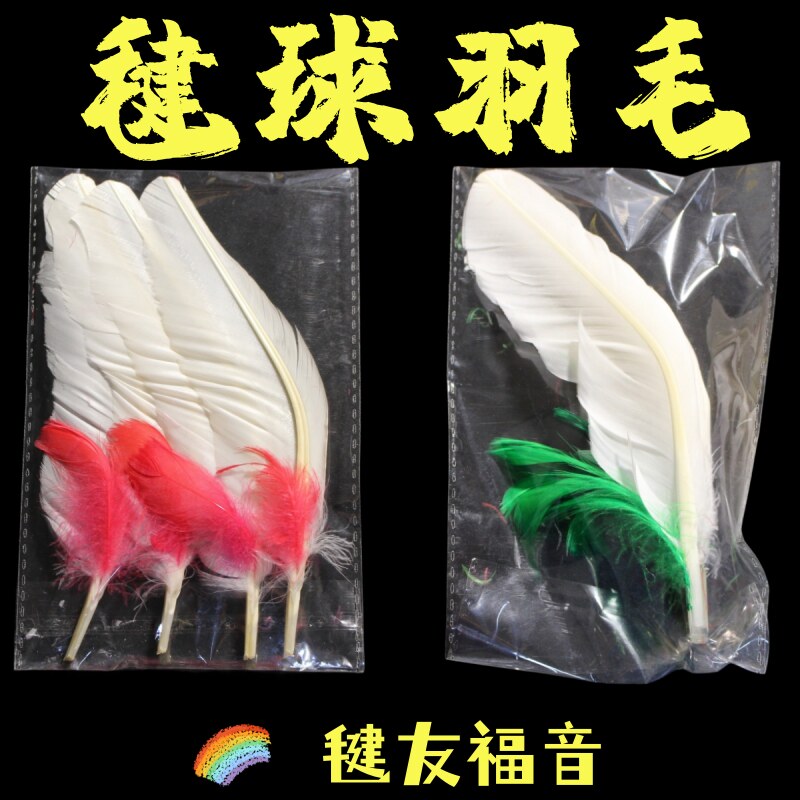 毽子羽毛零卖配件适用火翎鸟雪鸮小精灵好朋友毽子专用替换修补毛