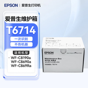 爱普生EPSON  T6714维护箱适用WF-C8190a C8690a墨盒一次识别