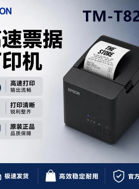 爱普生TM-T82X行式热敏打印机