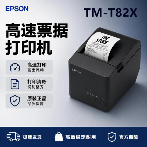 爱普生TM-T82X行式热敏打印机